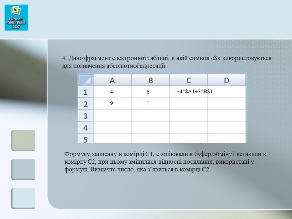 4. Дано фрагмент електронної таблиці, в якій символ «$» використовується для позначення абсолютної адресації: